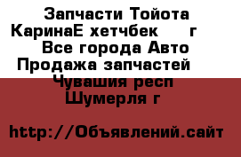 Запчасти Тойота КаринаЕ хетчбек 1996г 1.8 - Все города Авто » Продажа запчастей   . Чувашия респ.,Шумерля г.